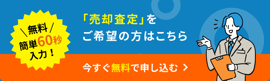 売却査定申し込みフォームはこちら