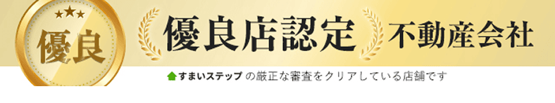 優良店認定不動産会社